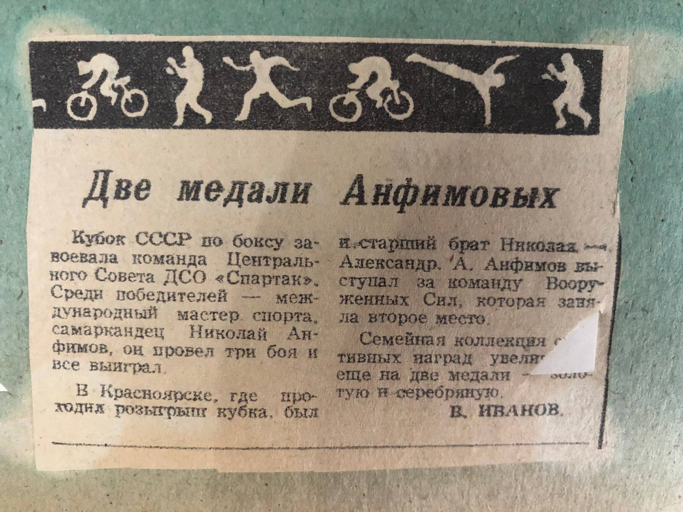 Архивный документ о спортивных достижениях